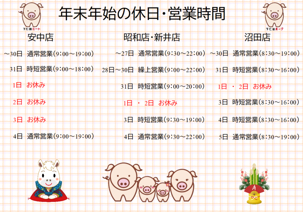 年末年始の休日・営業時間について お知らせ【下仁田ミート株式会社】